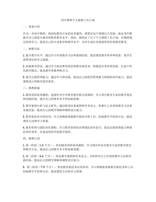 初中教师个人继教工作计划