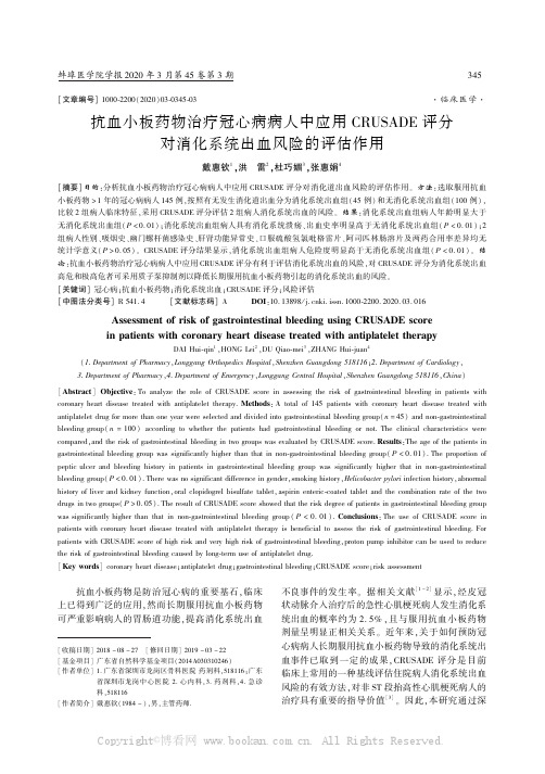 抗血小板药物治疗冠心病病人中应用CRUSADE评分对消化系统出血风险的评估作用