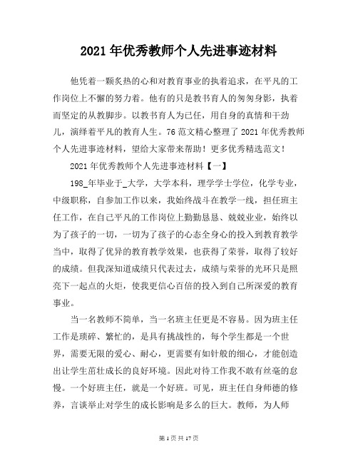 2021年优秀教师个人先进事迹材料