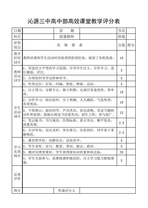 高中部高效课堂教学评分表