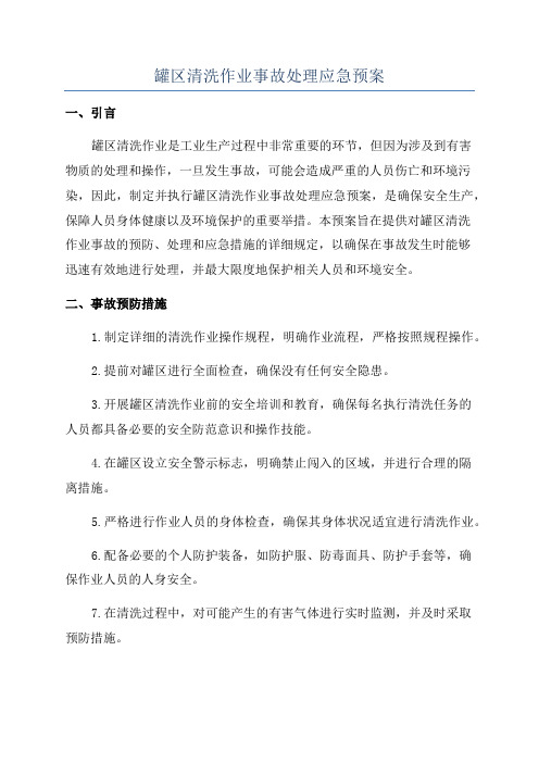 罐区清洗作业事故处理应急预案