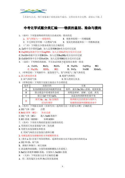 中考化学试题分类汇编——物质的鉴别、除杂与提纯.docx