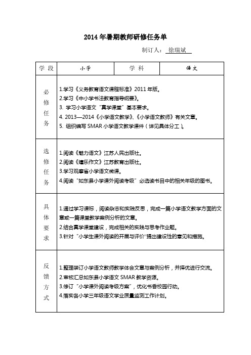 2014年暑期教师研修任务单