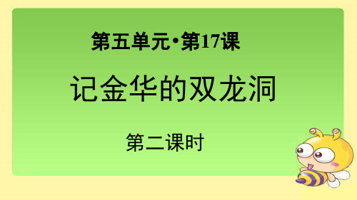 《记金华的双龙洞》第二课时示范课教学PPT课件【部编人教版四年级语文下册】