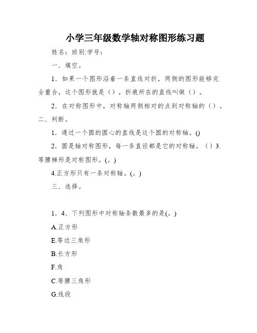 小学三年级数学轴对称图形练习题