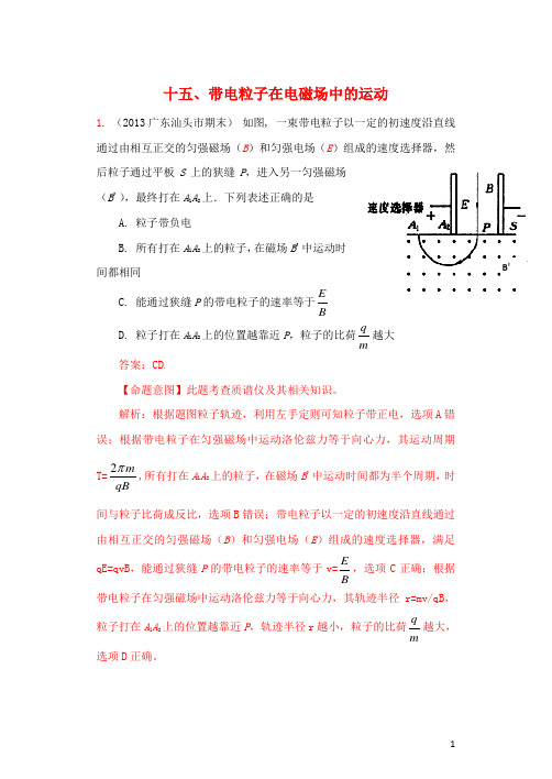 2013年高考物理 期末一模联考新题精选分类解析 专题15 带电粒子在电磁场中的运动