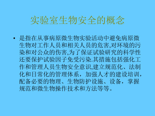 二级生物安全实验室操作规范课件