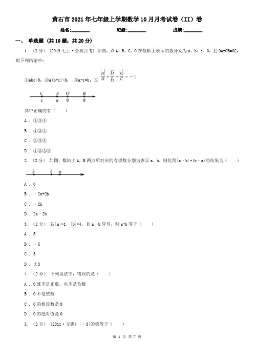 黄石市2021年七年级上学期数学10月月考试卷(II)卷