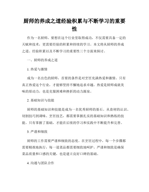 厨师的养成之道经验积累与不断学习的重要性