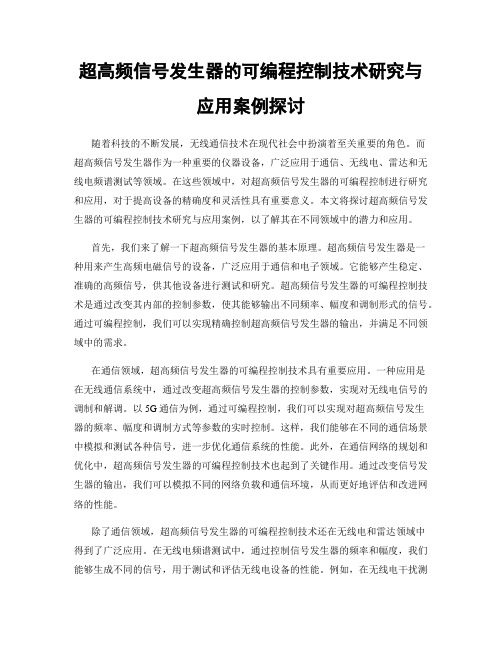 超高频信号发生器的可编程控制技术研究与应用案例探讨