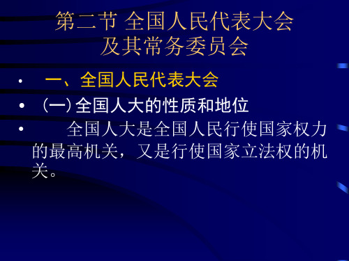 第二节 全国人民代表大会及其常务委员会