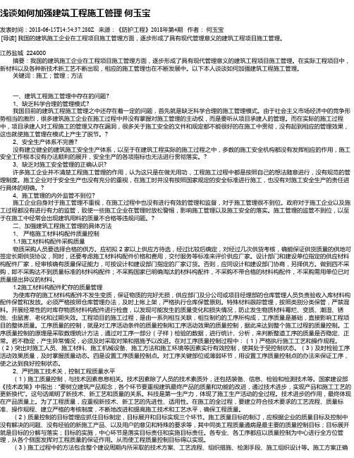 浅谈如何加强建筑工程施工管理   何玉宝