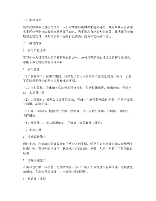 庭院景观实习报告总结