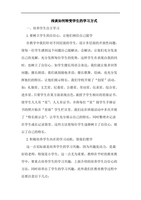 怎样转变学生学习方式论文