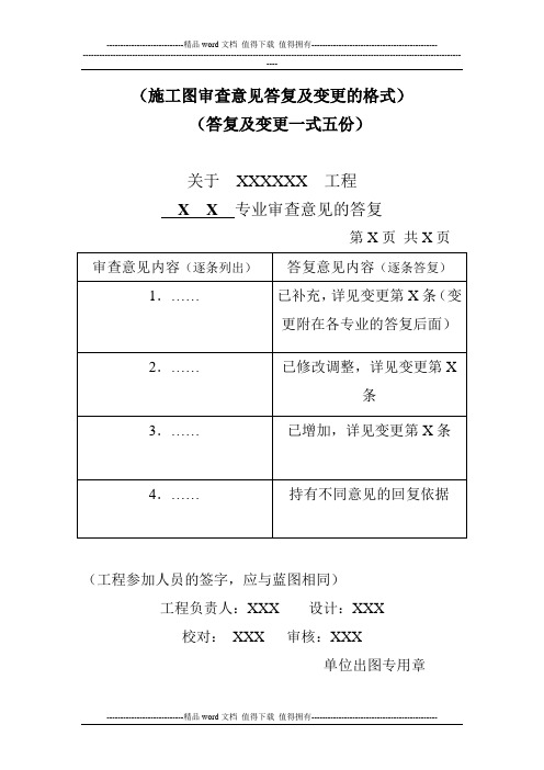 (施工图审查意见答复及变更的格式)