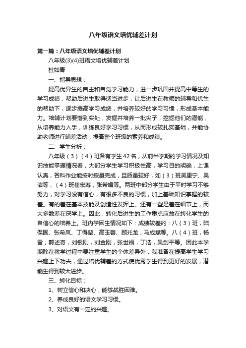 八年级语文培优辅差计划