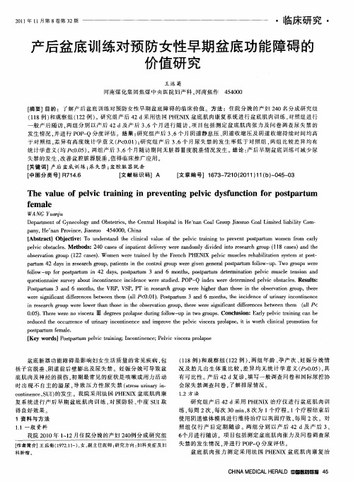 产后盆底训练对预防女性早期盆底功能障碍的价值研究