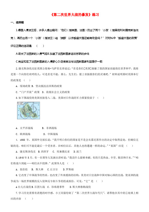 九年级历史下册第六课第二次世界大战的暴发同步练习题新人教版