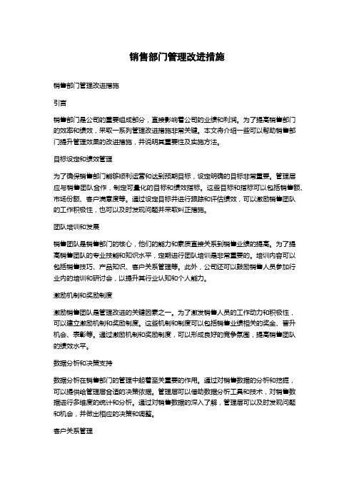 销售部门管理改进措施