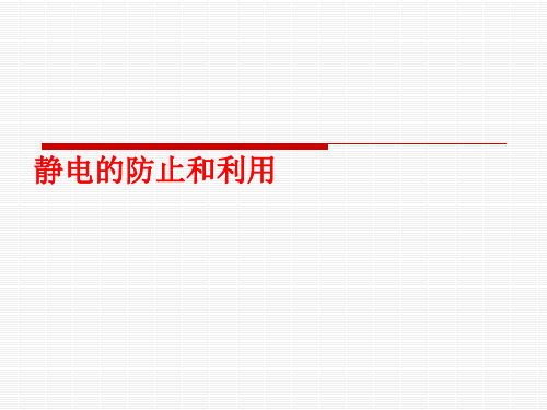 浙江省温州第十二中学高中物理选修3-1《17静电的防止和利用》课件