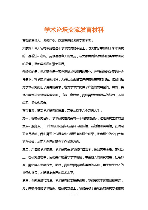 学术论坛交流发言材料