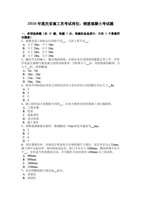 2016年重庆省施工员考试岗位：钢筋混凝土考试题