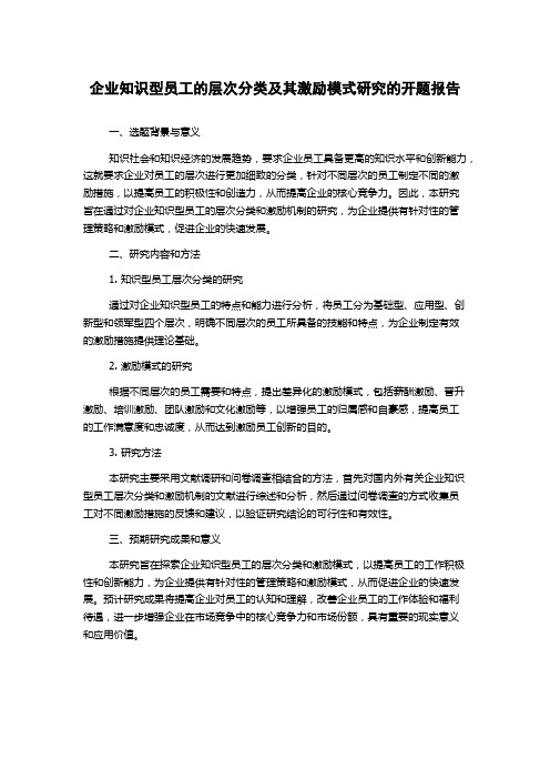 企业知识型员工的层次分类及其激励模式研究的开题报告