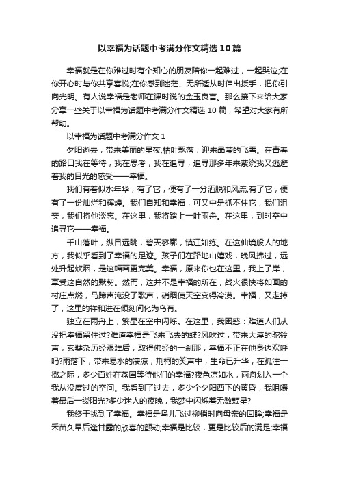 以幸福为话题中考满分作文精选10篇