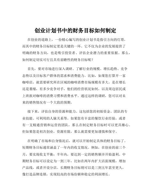 创业计划书中的财务目标如何制定