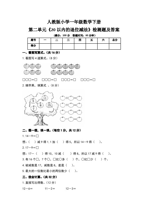 人教版小学一年级数学下册第二单元《20以内的退位减法》检测题及答案(含两套题)
