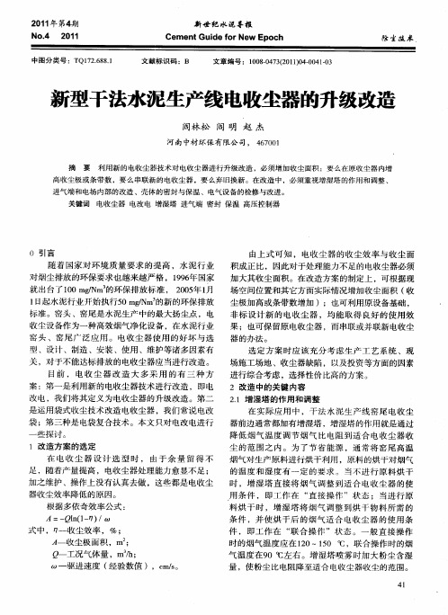 新型干法水泥生产线电收尘器的升级改造