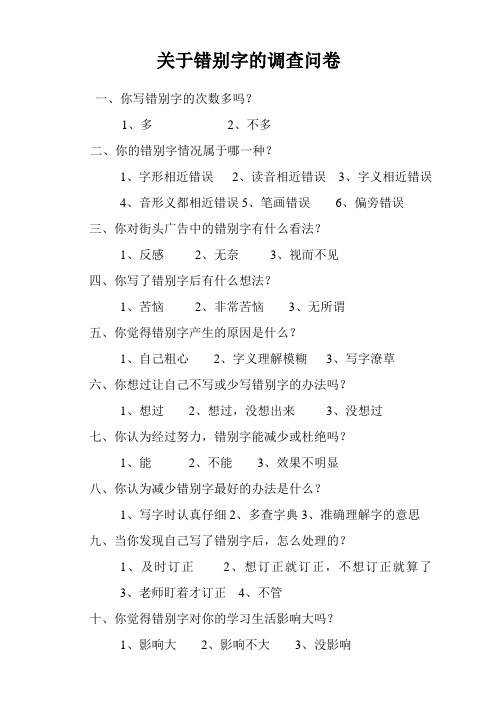 关于错别字的调查问卷