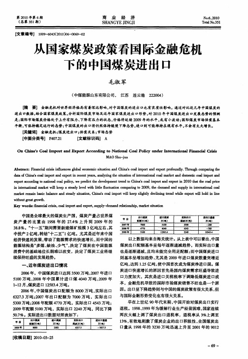 从国家煤炭政策看国际金融危机下的中国煤炭进出口