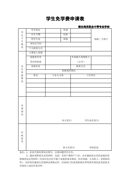 学生免学费申请表