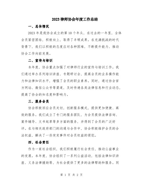 2023律师协会年度工作总结