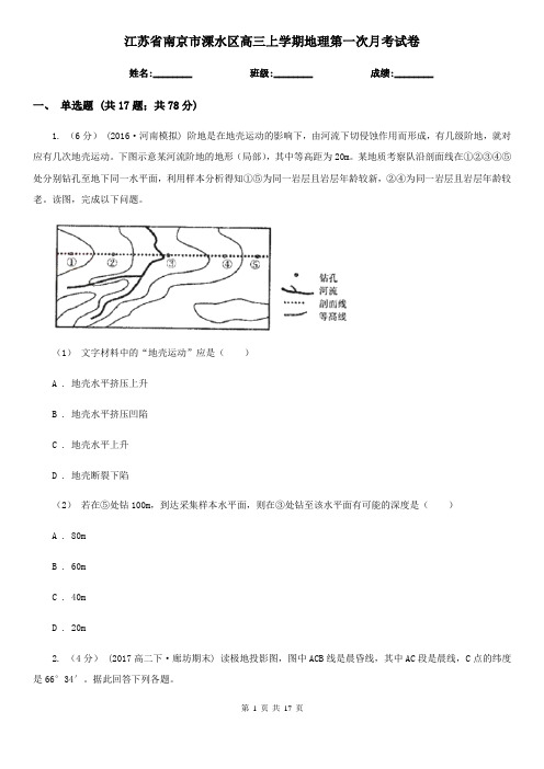 江苏省南京市溧水区高三上学期地理第一次月考试卷