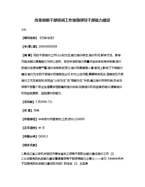 改革创新干部培训工作加强领导干部能力建设