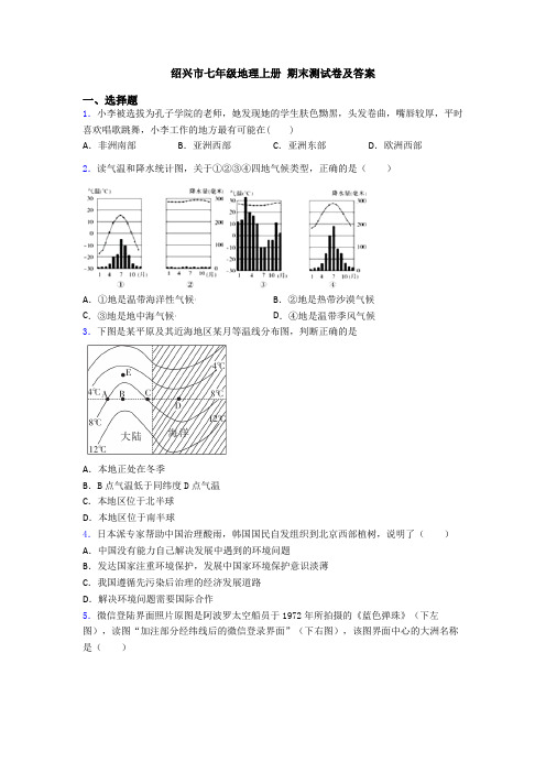 绍兴市七年级地理上册 期末测试卷及答案