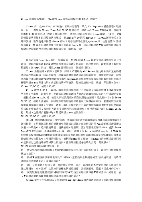 Altera发布第10代FPGA的30-Amp集成数字DC-DC转换器