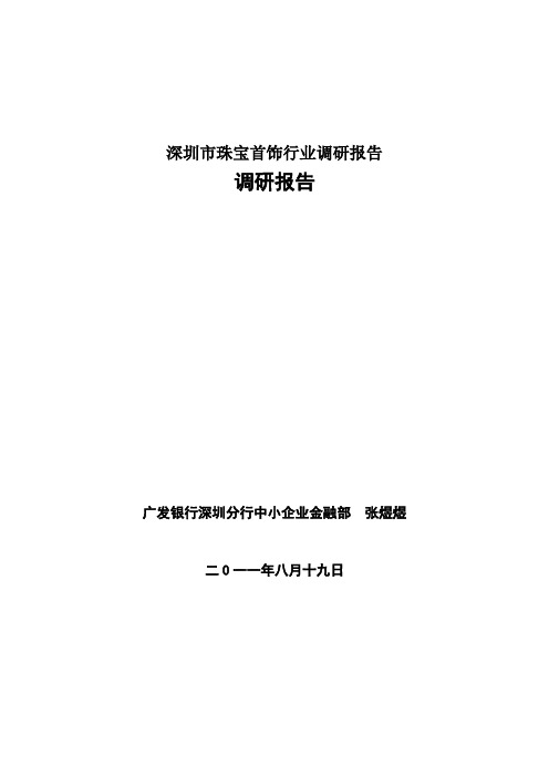 深圳市珠宝首饰行业调研报告