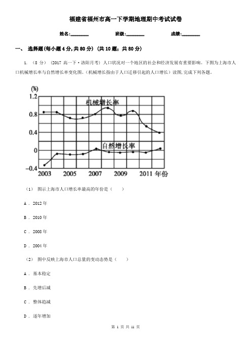 福建省福州市高一下学期地理期中考试试卷