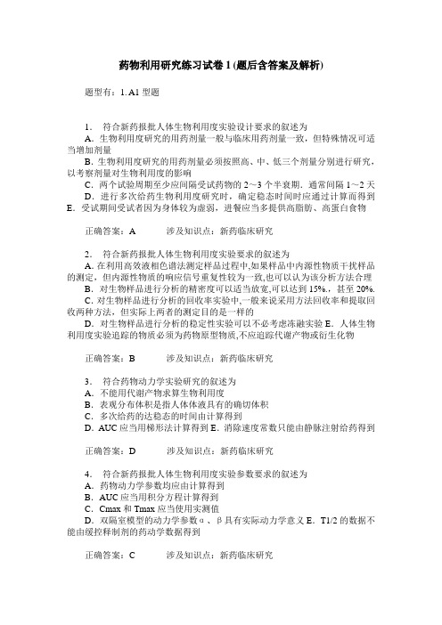 药物利用研究练习试卷1(题后含答案及解析)