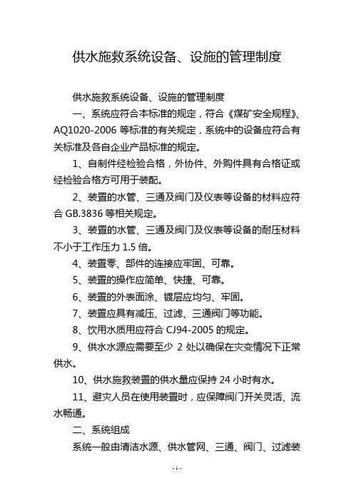 供水施救系统设备、设施的管理制度