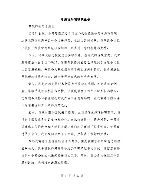 总经理助理辞职报告（三篇）