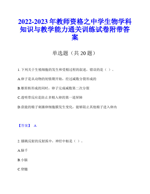 2022-2023年教师资格之中学生物学科知识与教学能力通关训练试卷附带答案