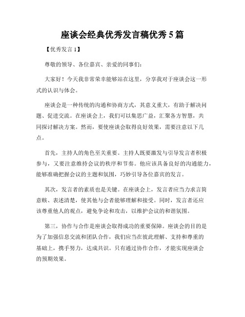 座谈会经典优秀发言稿优秀5篇