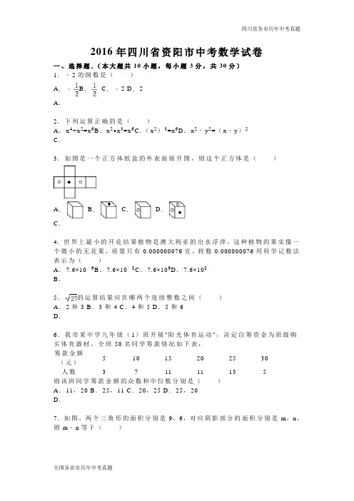 四川省资阳市2016年中考数学试卷(word版,含答案)