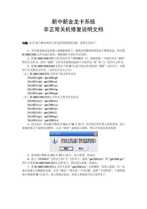 新中新金龙卡系统非正常关机修复说明文档