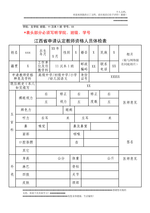 申请教师资格证体检表样表