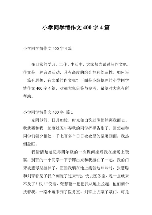 小学同学情作文400字4篇